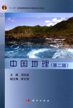 “十二五”普通高等教育本科国家级规划教材 中国地理 第2版