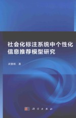 社会化标注系统中个性化信息推荐模型研究