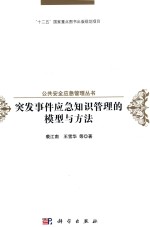 突发事件应急知识管理的模型与方法