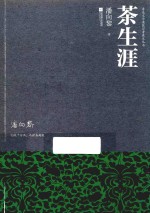 茶生涯