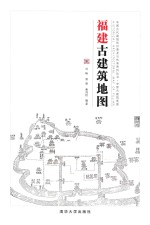 福建古建筑地图