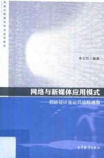 网络与新媒体应用模式 创新设计及运营战略视角