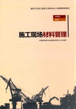 建筑与市政工程施工现场专业人员继续教育教材  施工现场材料管理