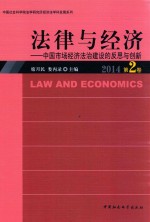 法律与经济 中国市场经济法治建设的反思与创新 2014 第2卷