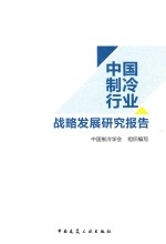 中国制冷行业战略发展研究报告