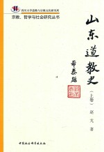 宗教、哲学与社会研究丛书 山东道教史 上