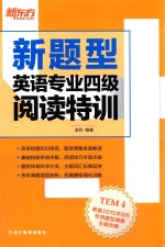 新题型英语专业四级阅读特训