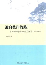 通向彼岸的路 中国现代诗歌的生存探寻 1917-1949