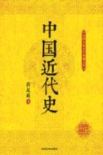 民国名家史学典藏文库 中国近代史