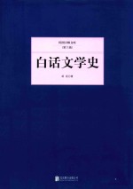 民国大师文库 白话文学史