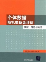 个体数据随机准备金评估 模型、理论与方法