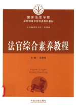 全国预备法官培训系列教材  法官综合素养教程