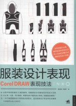 服装设计表现 CorelDRAW表现技法