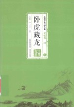 王度庐作品大系 武侠卷 4 卧虎藏龙 上