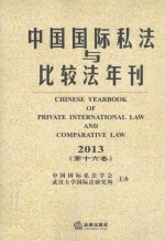 中国国际私法与比较法年刊 2013（第16卷）