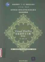 Visual Foxpro实验指导与习题