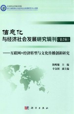 信息化与经济社会发展研究辑刊 第2辑 互联网+经济转型与文化传播创新研究