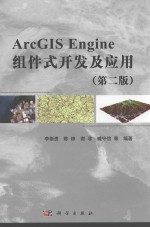 ARCGIS ENGINE组件式及应用 第2版