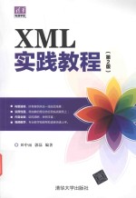 XML实践教程 第2版