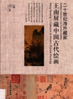 王南屏藏中国古代绘画 上