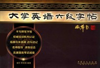 大学英语六级字帖