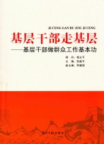 基层干部走基层  基层干部做群众工作基本功