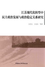 江苏现代化转型中民主政治发展与政治稳定关系研究