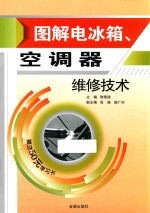 图解电冰箱、空调器维修技术