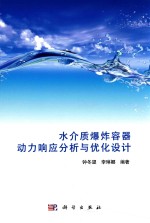 水介质爆炸容器动力响应分析与优化设计