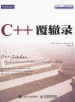 C++覆辙录