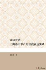 家居营造 上海都市中产的自我表达实践