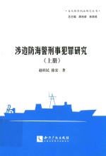 涉边防海警刑事犯罪研究 上