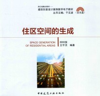 浙江省重点材料  建筑创意设计案例教学电子教材  住区空间的生成