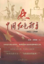 中国红色体育 1921-1949