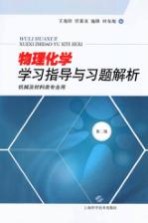 物理化学学习指导与习题解析