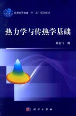 普通高等教育“十二五”规划教材  热力学与传热学基础