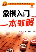 象棋特级大师蒋川鼎力推荐 象棋入门一本就够