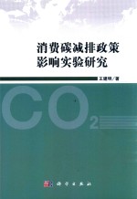 消费碳减排政策影响实验研究