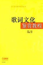 流行音乐教育系列丛书 歌词文化鉴赏教程