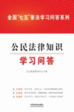 全国“七五”普法学习问答系列 公民法律知识学习问答