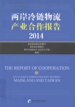 两岸冷链物流产业合作报告 2014