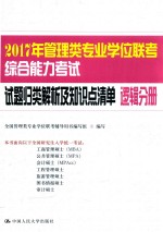 2017年管理类专业学位联考综合能力考试试题归类解析及知识点清单 逻辑分册