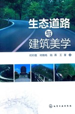 生态道路与建筑美学