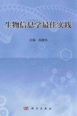 生物信息学最佳实践