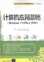 计算机应用基础 Windows 7+Office 2010