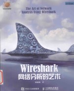 Wireshark网络分析的艺术