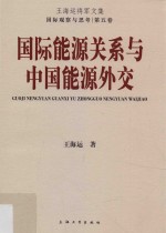 国际能源关系与中国能源外交