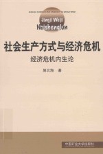 社会生产方式与经济危机 经济危机内生论