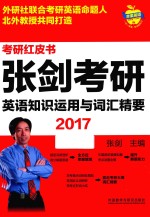 2017张剑考研英语知识运用与词汇精要