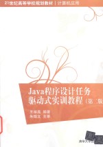 Java程序设计任务驱动式实训教程